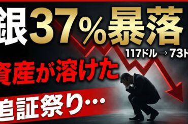 【緊急速報】銀が一日で-37%の大暴落！金も急落…市場を壊した「3つの引き金」とは？