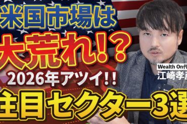 【注目セクター3選】2026年米国市場は荒れ模様？中でもアツい分野は…【江崎孝彦の投資の秘訣 #16】 #江崎孝彦 #米国株 #nisa #fang #個別株 #つみたてnisa #ゴールド