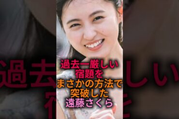 【遠藤だから許された】過去一厳しい宿題をまさかの方法で突破した遠藤さくら#乃木坂46 #shorts #雑学