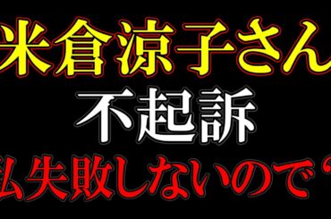 ほら文春の記事が変と指摘がどうする文春？