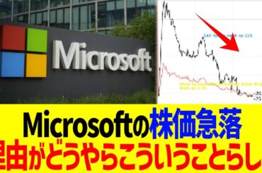 Microsoftの株価急落、理由がどうやらこういうことらしい…