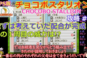 【チョコボスタリオン】PS版 攻略 #4【配合ループ準備完了】全部入り１周目の威力は!?