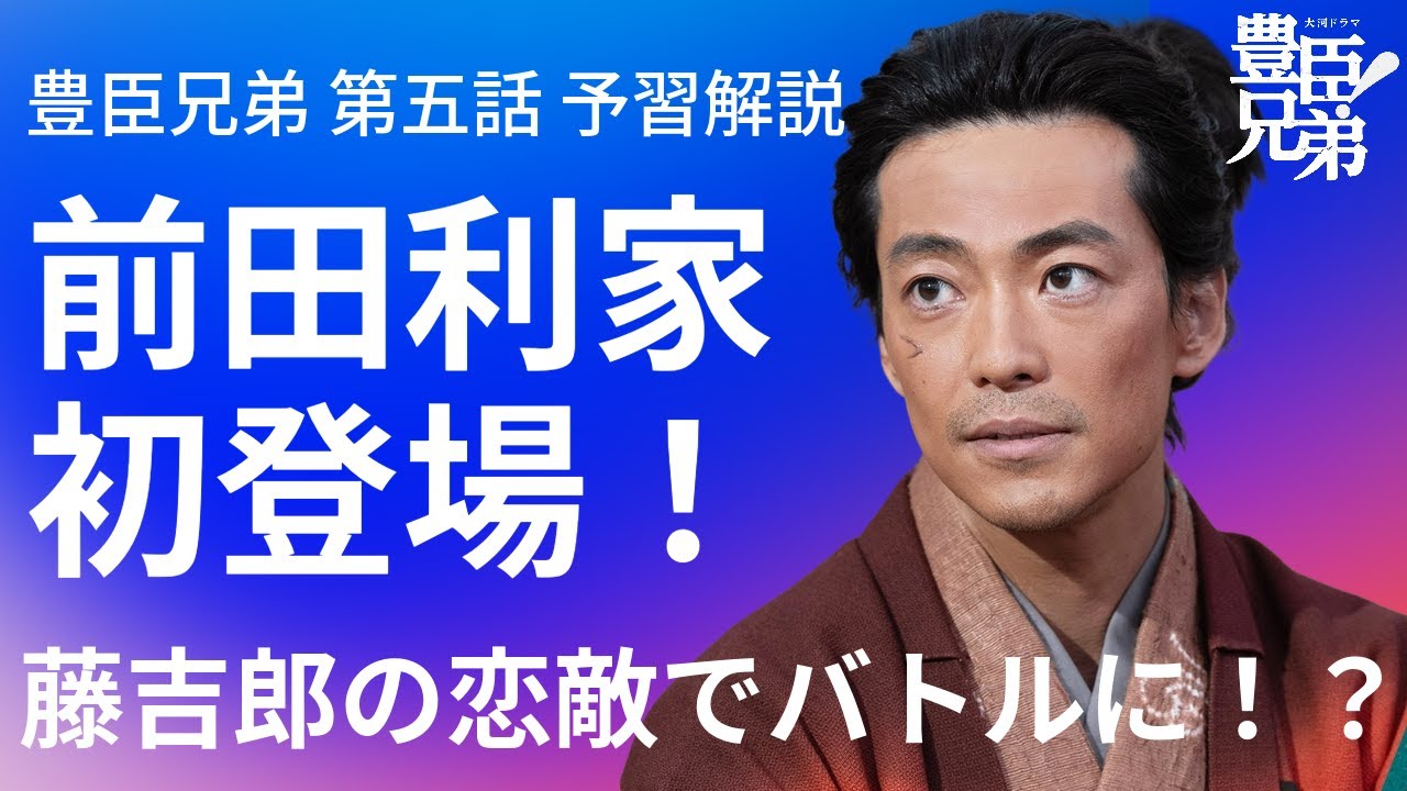 「豊臣兄弟!」第5話 予習解説:前田利家が初登場!藤吉郎と恋の大バトル!? 「豊臣兄弟!」第5話 予習解説:前田利家が初登場!藤吉郎と恋の大バトル!?