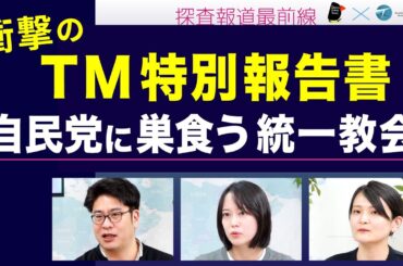 自民党に巣食った統一教会【Tansa×デモクラシータイムス  探査報道最前線】20260130