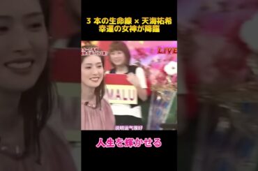 3本の生命線× 天海祐希幸運の女神が降臨#天海祐希 #面白集 #お笑い #fyp #shorts
