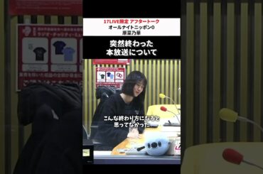突然終わった本放送について😳 #原菜乃花 のオールナイトニッポン0 #原菜乃花ANN0