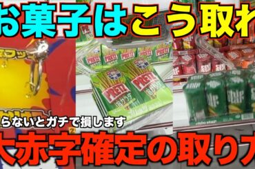 【クレーンゲーム】お菓子はこうやって取れ！！！知らない人損しています！明日からすぐ使えるテクニック！完全攻略、完全解説