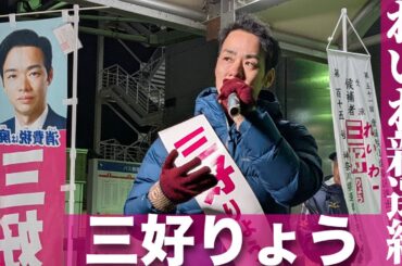 【れいわ新選組】三好りょう｜神奈川15区＆比例南関東ブロック ＠JR茅ヶ崎駅北口街宣（2026年1月28日）