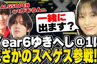 Year6のメンバーにまさかのスぺゲスさんが立候補してきた【Apex/へしこ】