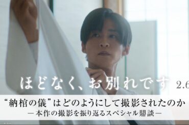 映画『ほどなく、お別れです』【"納棺の儀”はどのようにして撮影されたのか】～本作の撮影を振り返るスペシャル鼎談〜＜2月6日(金)公開＞