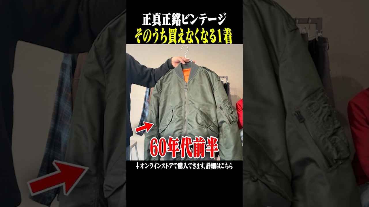 軍物史上最強の1着!! #古着 #ファッション #shorts 軍物史上最強の1着!! #古着 #ファッション #shorts