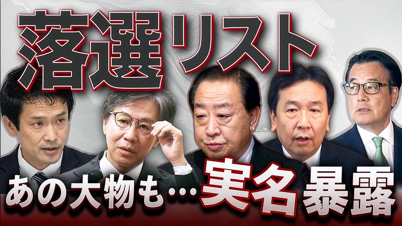 落選リスト公開!あの大物が…消える⁉️立憲、ついに消滅か💥 落選リスト公開!あの大物が…消える⁉️立憲、ついに消滅か💥