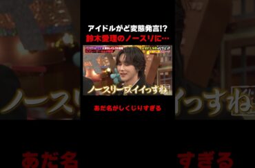 アイドルがど変態発言!?鈴木愛理のノースリーブ姿に… #しくじり先生 #岡本夏美 #ROIROM #本多大夢 #浜川路己 #トラウデン直美 #カズレーザー #ドイツ #ABEMA