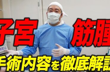 【実演】子宮筋腫手術とはどんな手術？構造～摘出までの流れを産婦人科医院長が再現します！