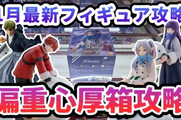 【クレーンゲーム】1月最新フィギュア攻略 偏重心厚箱 XStellar 葬送のフリーレン