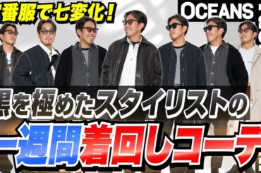 “黒を極めたスタイリスト”の「一週間着回しコーデ」を大公開！ 定番服で完璧な七変化を披露［30代］［40代］［50代］［メンズファッション］