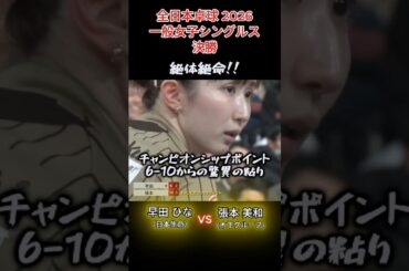 【全日本卓球2026】絶体絶命!!チャンピオンシップポイント6-10から驚異の粘り　張本美和（木下グループ）vs早田ひな（日本生命）　一般女子シングルス決勝