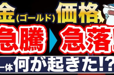 金（ゴールド）価格、急騰からの急落！何が起きた？