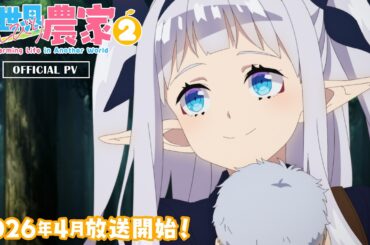 🍅TVアニメ「異世界のんびり農家２」第1弾PV🌳｜2026年4月からテレ東・ＢＳテレ東・AT-Xにて放送開始！🥕