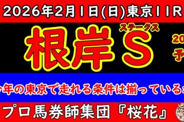 根岸ステークス2026最終予想｜東京実績だけでは足りない理由。今年の馬場と配置のズレ