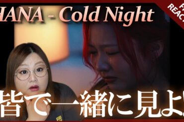 【HANA】チカちゃん…泣いてる？HANA / Cold Night -Music Video-