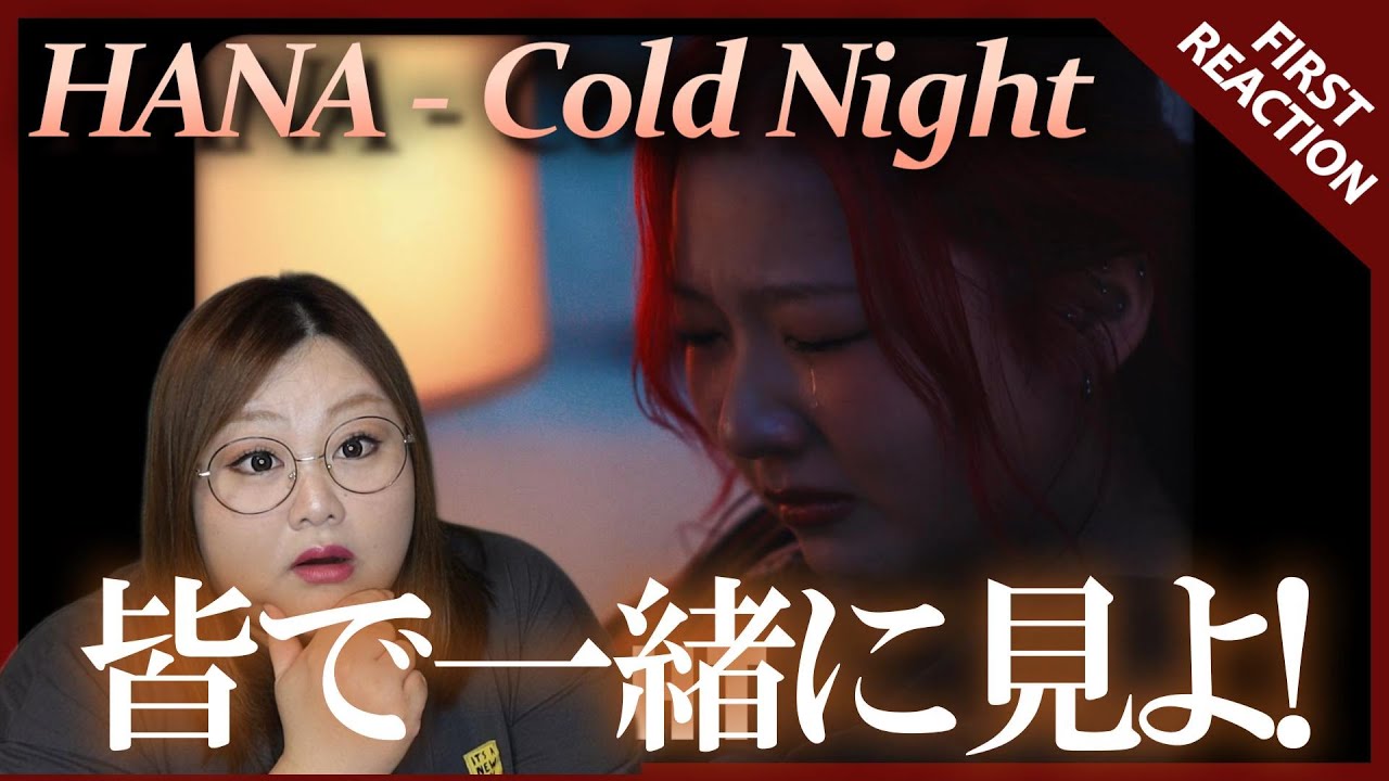 【HANA】チカちゃん…泣いてる?HANA / Cold Night -Music Video- 【HANA】チカちゃん…泣いてる?HANA / Cold Night -Music Video-