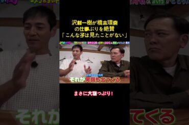 沢村一樹が橋本環奈の仕事ぶりを絶賛「こんな子は見たことがない」 #バラエティー #面白集 #面白い #shorts