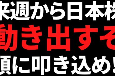 来週から日本株は動き出すか！その根拠と投資戦略はコレだっ！