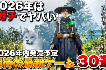 【2026年最新】時間が全然足りない！2026年発売予定の超期待作 30選 (後編)【PS5/Switch2/Xbox Series X/S/PC】