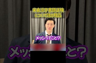 米倉涼子書類送検を語る粗品【粗品切り抜き】#shorts #粗品 #粗品切り抜き #米倉涼子