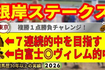 根岸ステークス2026競馬予想🔥9連続G1的中男の本命馬は！？