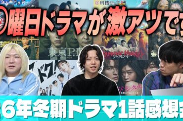 【冬ドラマGP帯全部観】期待はずれの作品が...ハマらなそうな”ある理由”とは...そして隠れた名作が紛れております！【第1話感想】