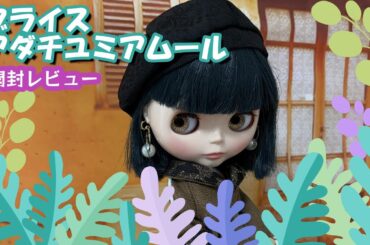 【アダチユミ ブライス アムール】ブライス　開封レビュー