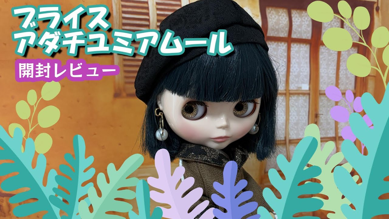 【アダチユミ ブライス アムール】ブライス 開封レビュー 【アダチユミ ブライス アムール】ブライス 開封レビュー