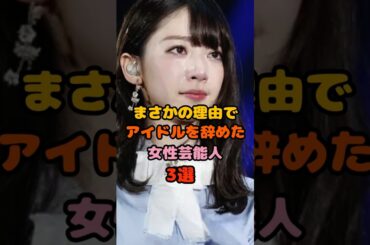 まさかの理由でアイドルを辞めた女性芸能3選　#橋本奈々未 #乃木坂46