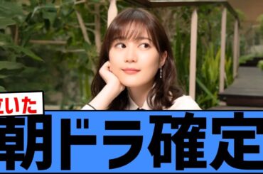 【速報】生田絵梨花、朝ドラ初出演決定！朝の顔になる日が来た件！！！