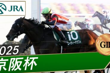 2025年 京阪杯（GⅢ） | エーティーマクフィ | JRA公式