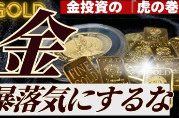 【不安な人は見て！】金投資の「虎の巻」🔰初心者向けポートフォリオ設計・組み込み方・失敗パターン
