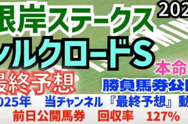【根岸ステークス2026】【シルクロードステークスS2026】最終予想　前日に勝負馬券を公開/2025年の馬券回収率は127％/単勝回収率は二年連続100％以上【競馬予想】