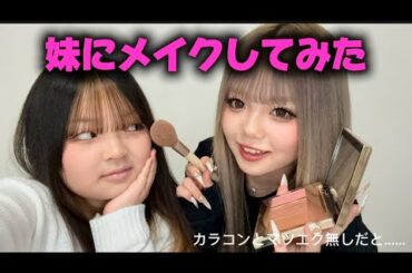 〖妹にメイクしてみた💄✨〗#姉妹#make#仲良し