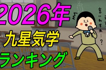 九星気学別にみた2026年の運気ランキング！~第4位~ / 100日マラソン続〜1754日目〜