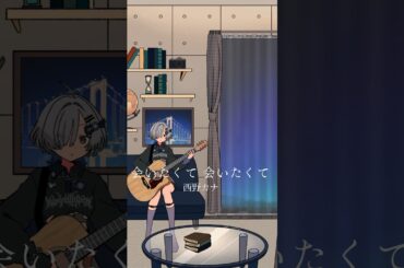 会いたくて 会いたくて / 西野カナ 弾き語りしました #shorts #弾き語り#vsinger