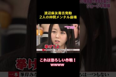 渡辺麻友毒舌発動2人の仲間メンタル崩壊 #funny #バラエティ #面白集 #かわいい #akb48 #渡辺麻友 #小嶋陽菜