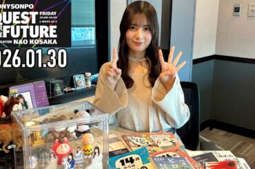 【2026.01.30】日向坂46 小坂菜緒 QUEST FOR THE FUTURE【14 ～前編～】