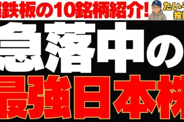【急落株】超鉄板の最強日本株が急落⁉ 買い時を10銘柄分検討