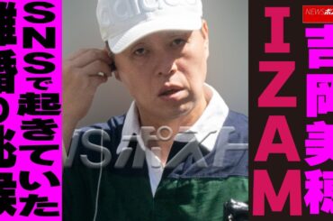 吉岡美穂 IZAM SNSで起きていた離婚の兆候　NEWSポストセブン