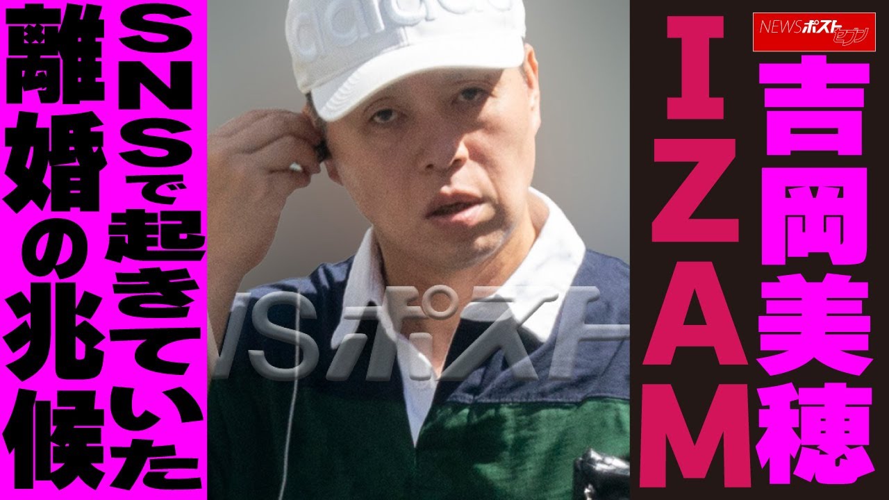 吉岡美穂 IZAM SNSで起きていた離婚の兆候 NEWSポストセブン 吉岡美穂 IZAM SNSで起きていた離婚の兆候 NEWSポストセブン