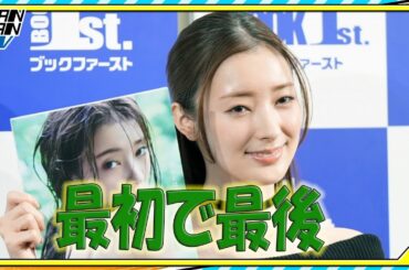 宮本茉由　30歳の“最初で最後”の初写真集に「感無量」　ランジェリーカット初挑戦