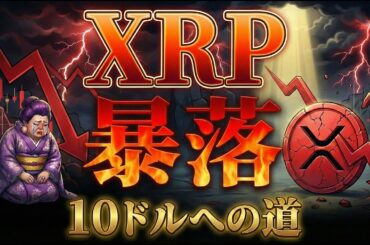 【超速報】XRP(リップル)急落1.73ドル。まだ持ってていい？10ドルへは？