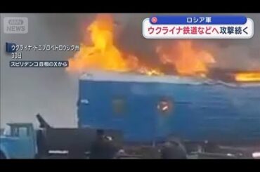 ロシア軍　ウクライナ鉄道などへ攻撃続く【スーパーJチャンネル】(2026年1月31日)